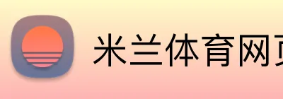 米兰体育网页登陆 logo